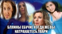  бляины ебучие когда же вы натрахаетесь,твари