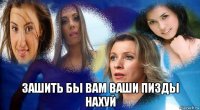  зашить бы вам ваши пизды нахуй