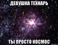 девушка технарь ты просто космос