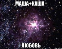 маша+каша= любовь