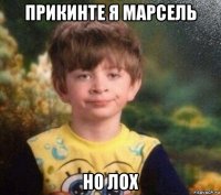 прикинте я марсель но лох