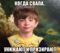 когда свапа.. унижают и призирают