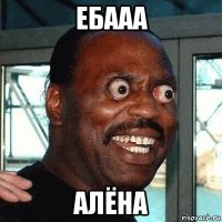 ебааа алёна