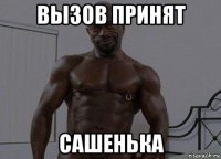 вызов принят сашенька