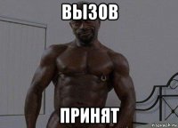 вызов принят