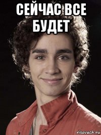 сейчас все будет 