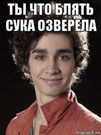 ты что блять сука озверела 