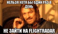 нельзя хотя бы один раз в день не зайти на flightradar