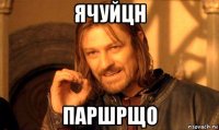 ячуйцн паршрщо