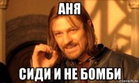 аня сиди и не бомби