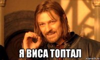 я виса топтал
