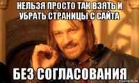 нельзя просто так взять и убрать страницы с сайта без согласования