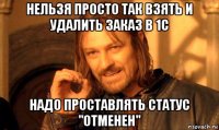 нельзя просто так взять и удалить заказ в 1с надо проставлять статус "отменен"