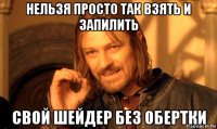 нельзя просто так взять и запилить свой шейдер без обертки