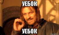 уебок уебок