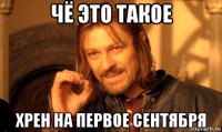 чё это такое хрен на первое сентября