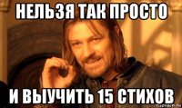 нельзя так просто и выучить 15 стихов