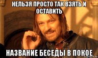 нельзя просто так взять и оставить название беседы в покое