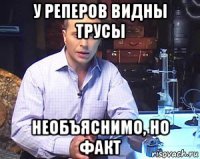 у реперов видны трусы необъяснимо, но факт