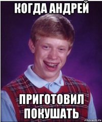 когда андрей приготовил покушать