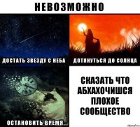 Сказать что АбхАхочИшся плохое сообщество