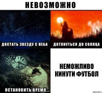 неможливо кинути футбол