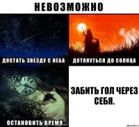 Забить гол через себя.