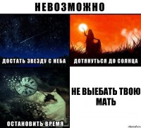 Не выебать твою мать