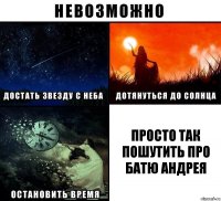 Просто так пошутить про Батю Андрея