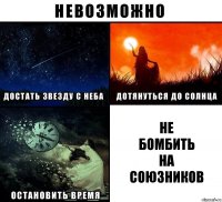 не
бомбить
на
союзников