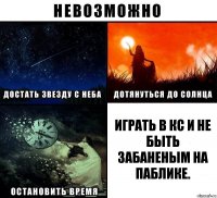 Играть в кс и не быть забаненым на паблике.