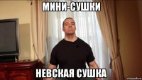 мини-сушки невская сушка