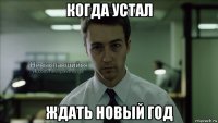 когда устал ждать новый год