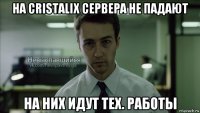 на cristalix сервера не падают на них идут тех. работы