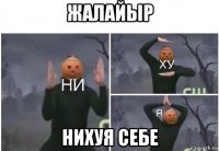 жалайыр нихуя себе