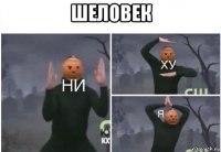 шеловек 