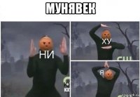 мунявек 