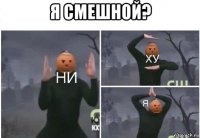 я смешной? 