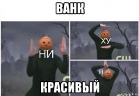 ванк красивый