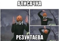 алисачка резунтаева