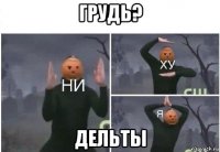 грудь? дельты