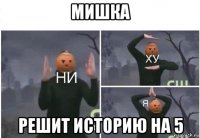 мишка решит историю на 5