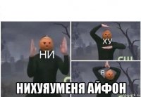  нихуяуменя айфон