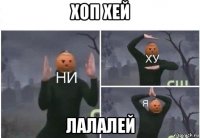 хоп хей лалалей