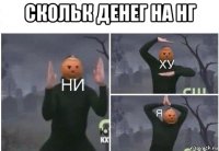 скольк денег на нг 