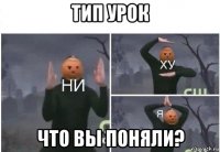 тип урок что вы поняли?