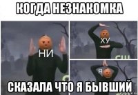 когда незнакомка сказала что я бывший