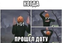 когда прошёл доту