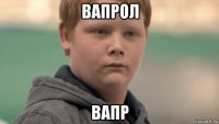 вапрол вапр