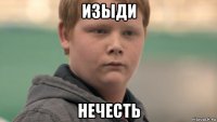 изыди нечесть